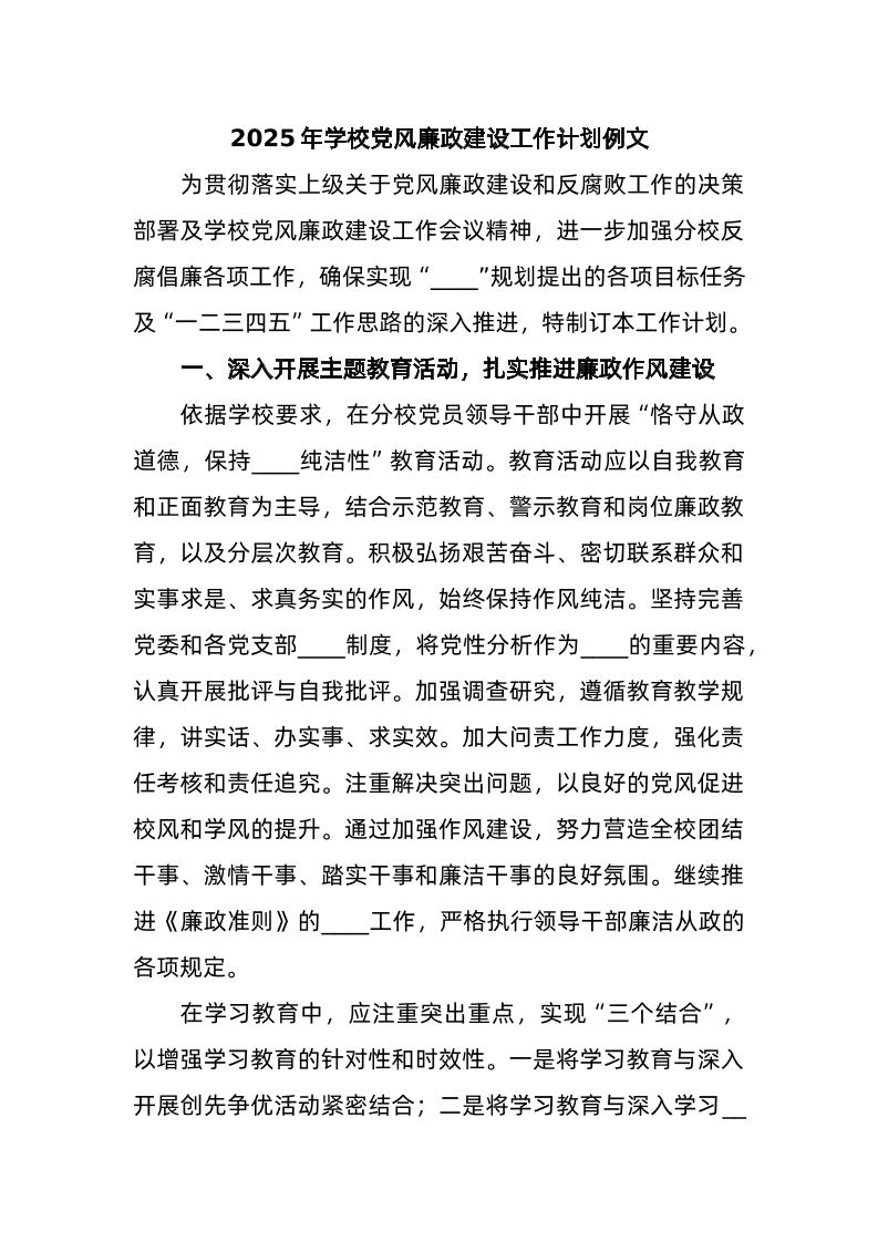 2025年学校党风廉政建设工作计划例文