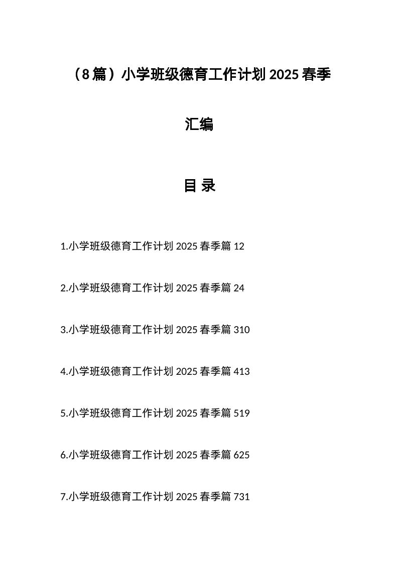 （8篇）小学班级德育工作计划2025春季汇编
