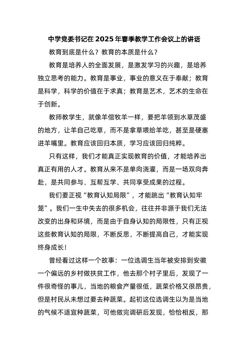 中学党委书记在2025年春季教学工作会议上的讲话