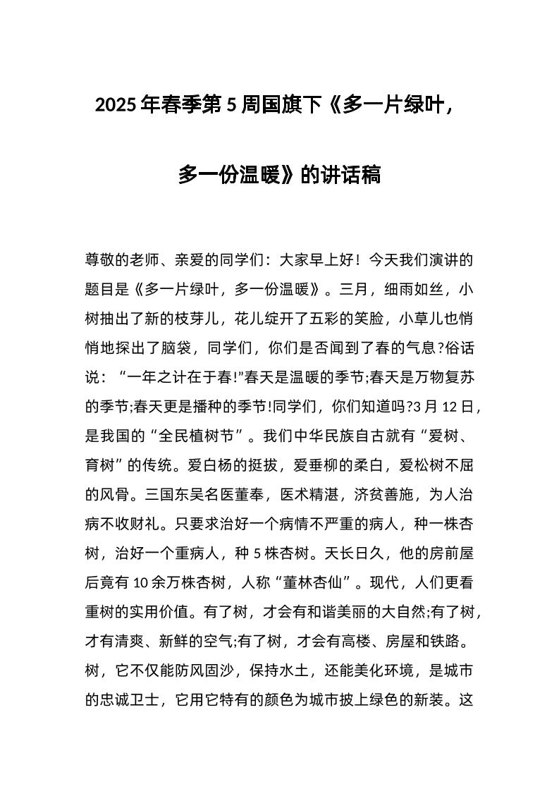 2025年春季第5周国旗下《多一片绿叶，多一份温暖》的讲话稿