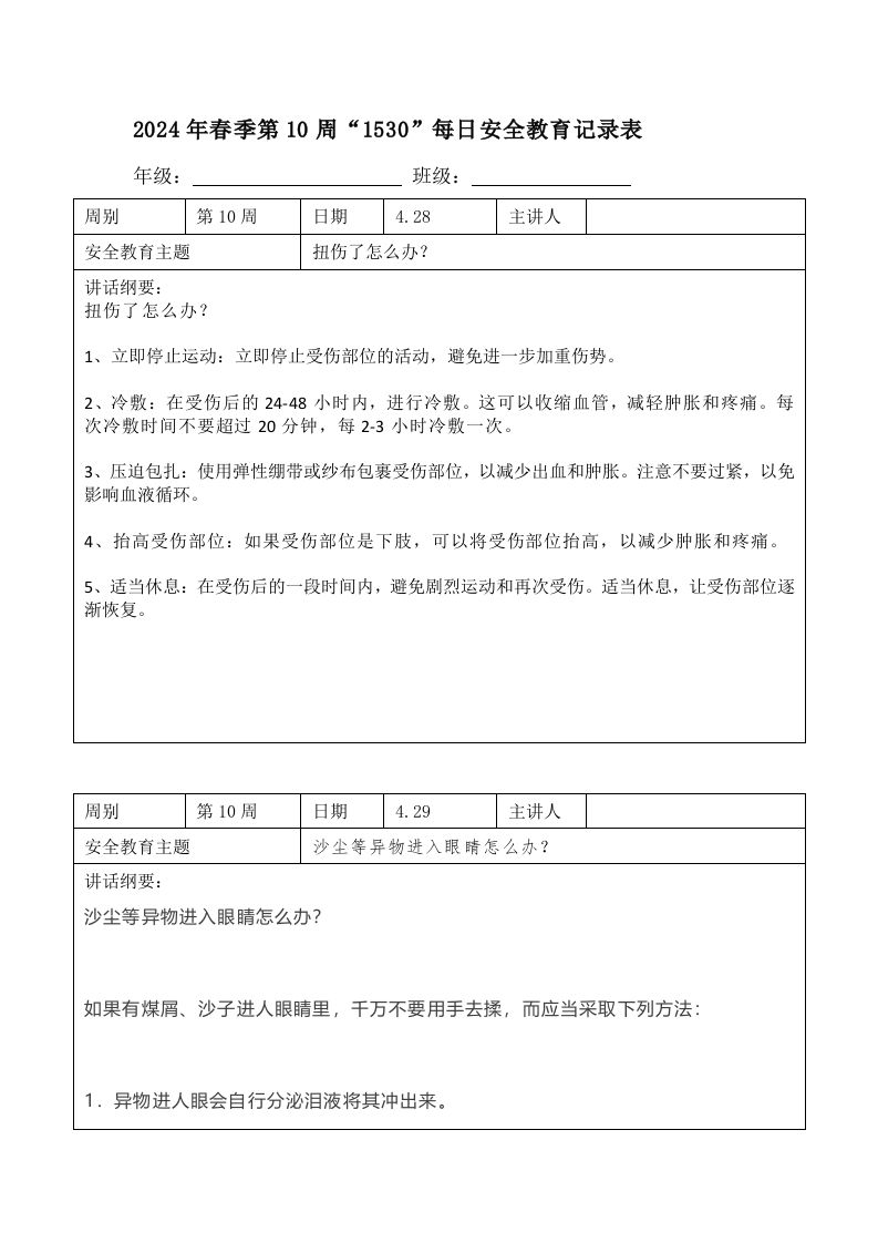 2025年春季第10周“1530”每日安全教育记录表内容资料参考