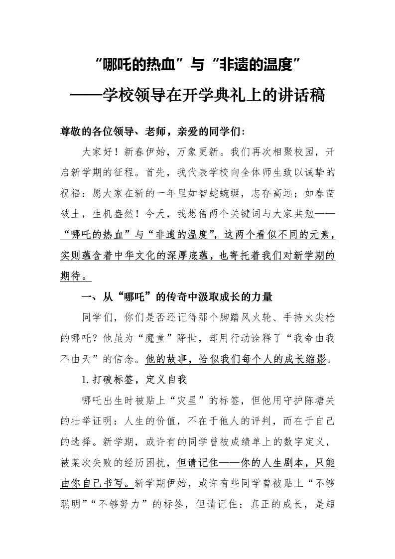 1第一周学校领导讲话稿“哪吒的热血”与“非遗的温度”