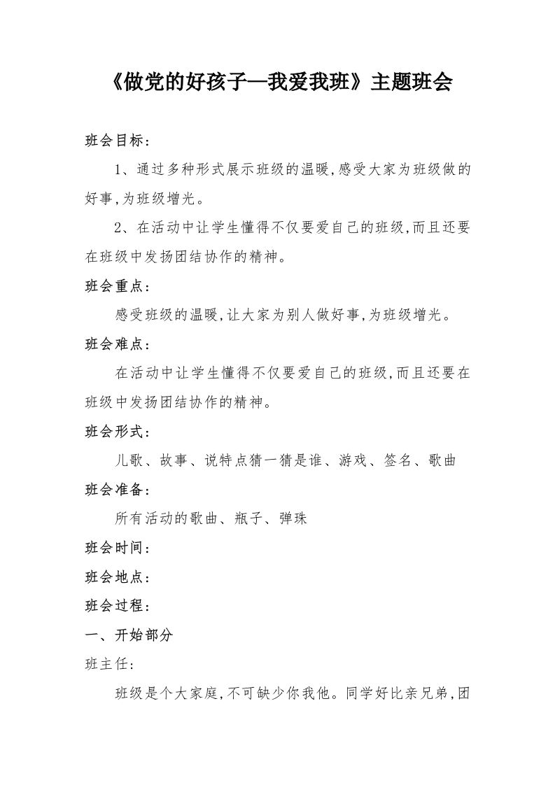 《做党的好孩子—我爱我班》主题班会