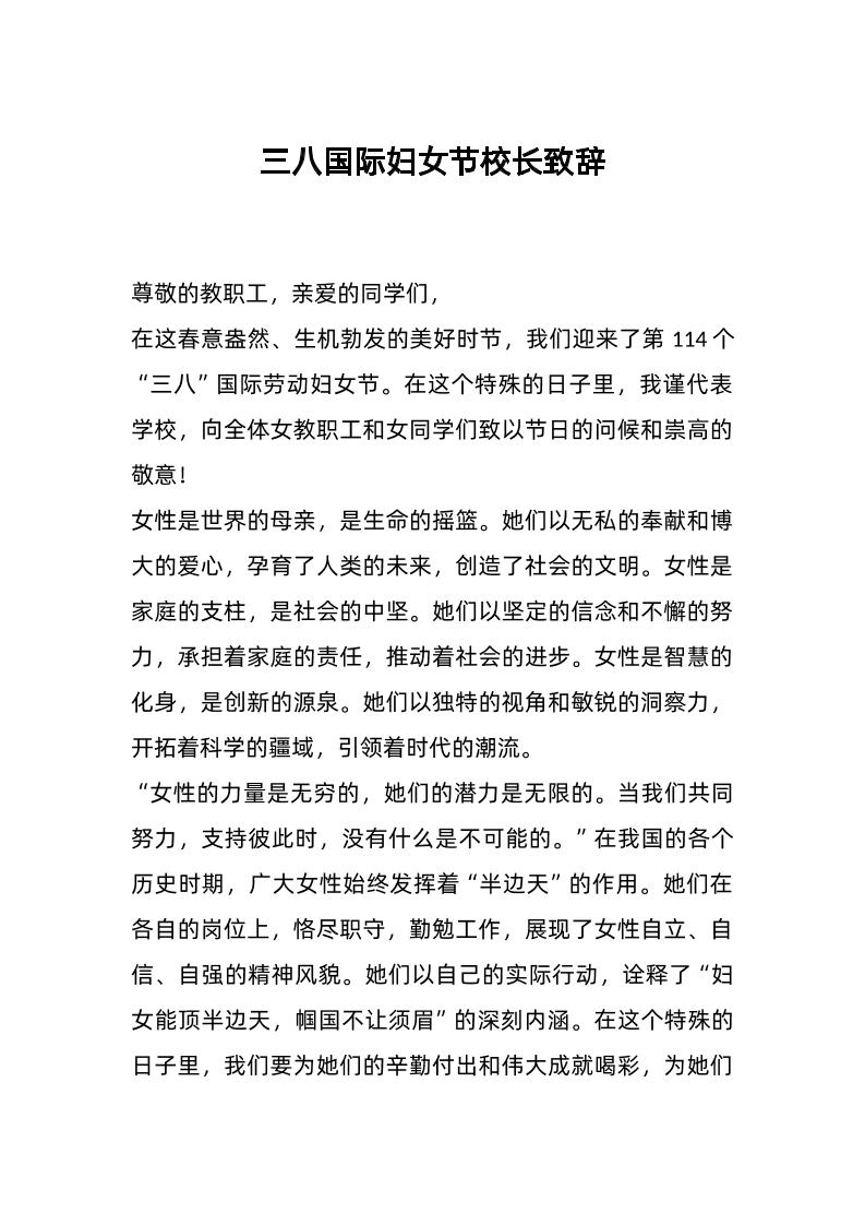 三八国际妇女节校长致辞