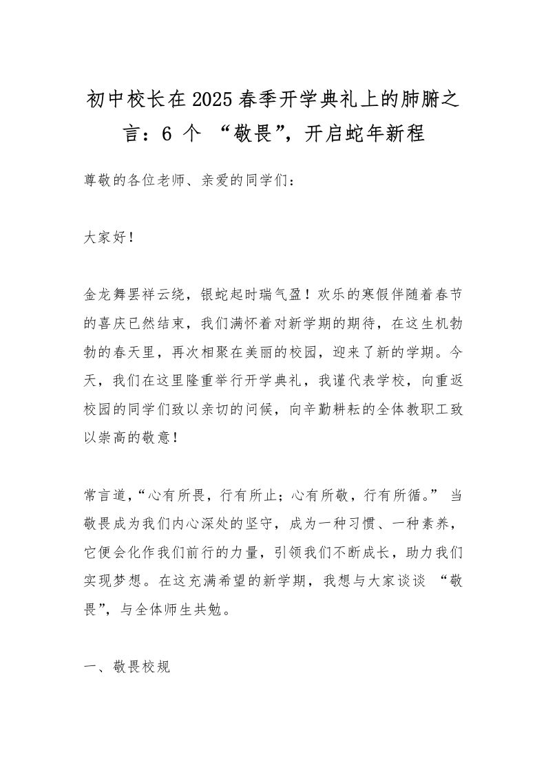 初中校长在2025春季开学典礼上的肺腑之言：6个“敬畏”，开启蛇年新程
