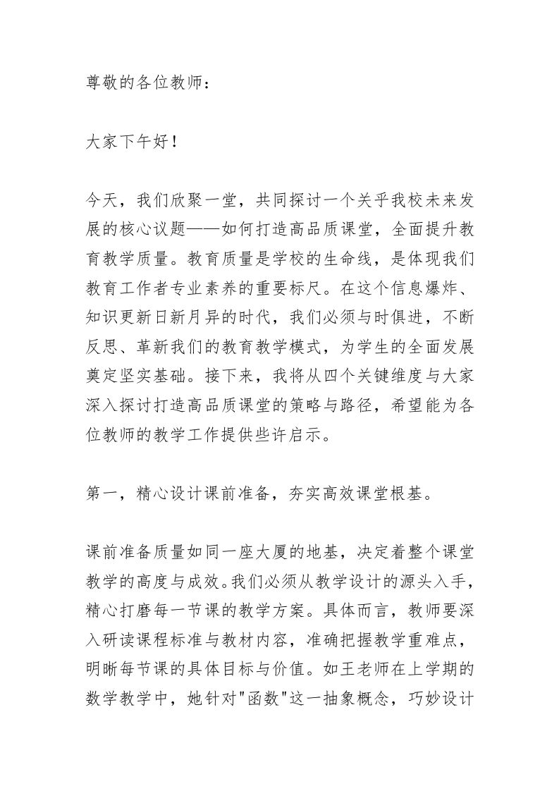 全体教师例会上，教学副校长讲话：“四大战略”干出高品质课堂！