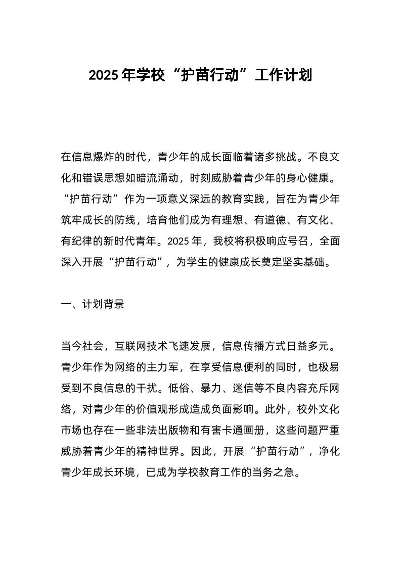 2025年学校“护苗行动”工作计划