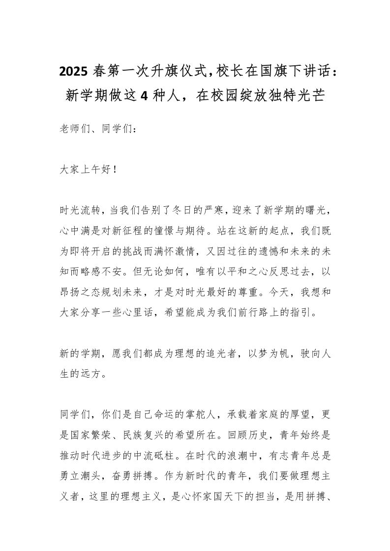 2025春第一次升旗仪式，校长在国旗下讲话：新学期做这4种人，在校园绽放独特光芒
