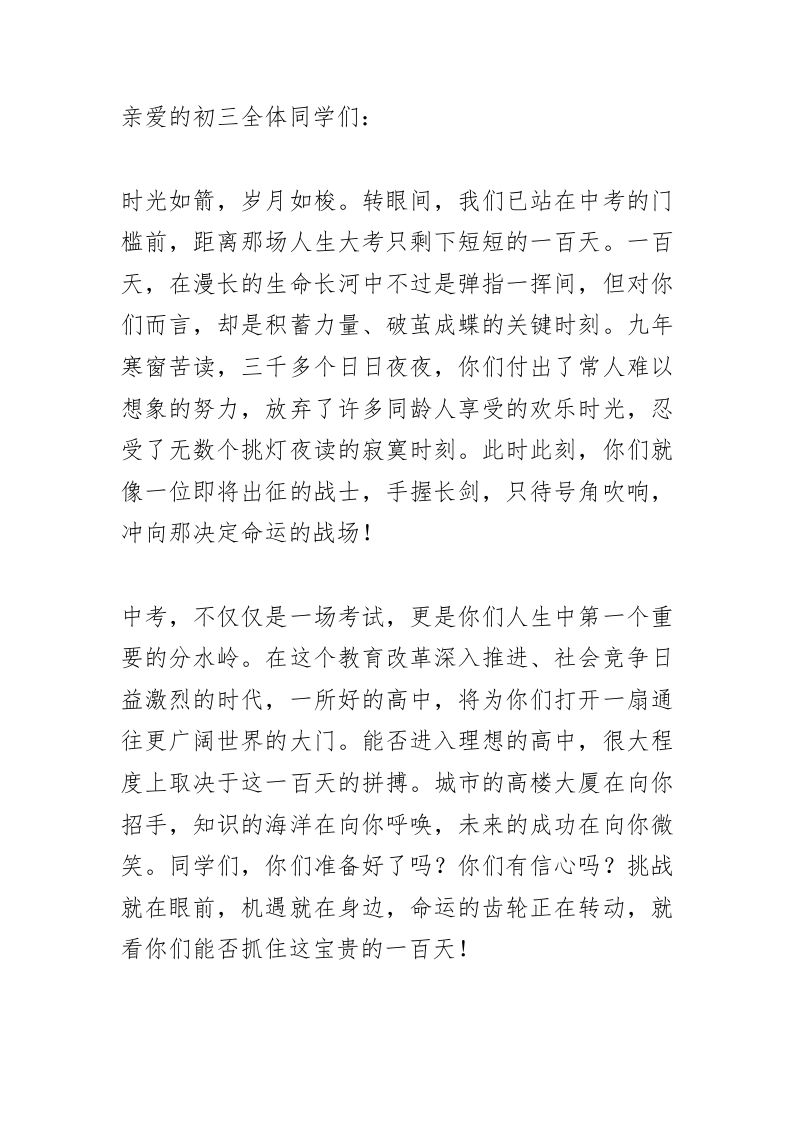 校长在中考百日誓师大会上讲话：“九年寒窗路，百日定乾坤”!