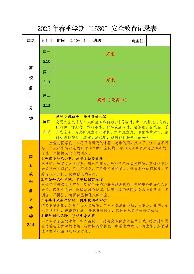 2025年春季1530学生安全教育记录