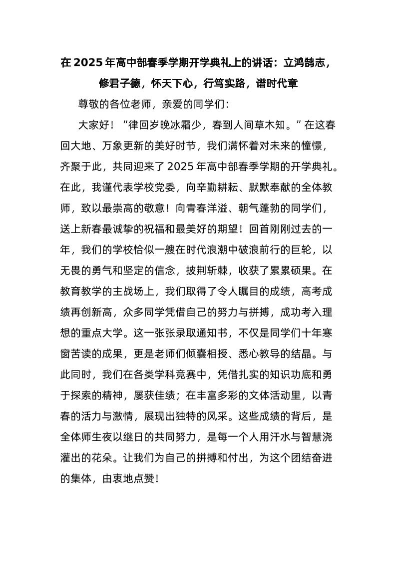 在2025年高中部春季学期开学典礼上的讲话：立鸿鹄志，修君子德，怀天下心，行笃实路，谱时代章