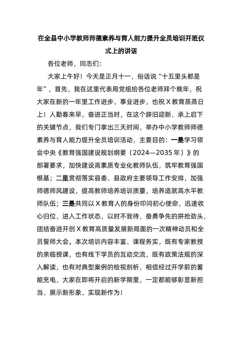 在全县中小学教师师德素养与育人能力提升全员培训开班仪式上的讲话