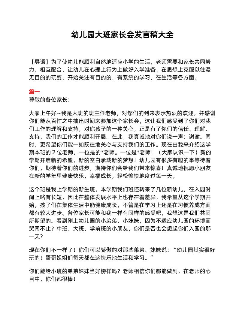 幼儿园大班家长会发言稿大全
