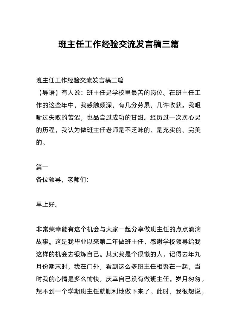 班主任工作经验交流发言稿三篇