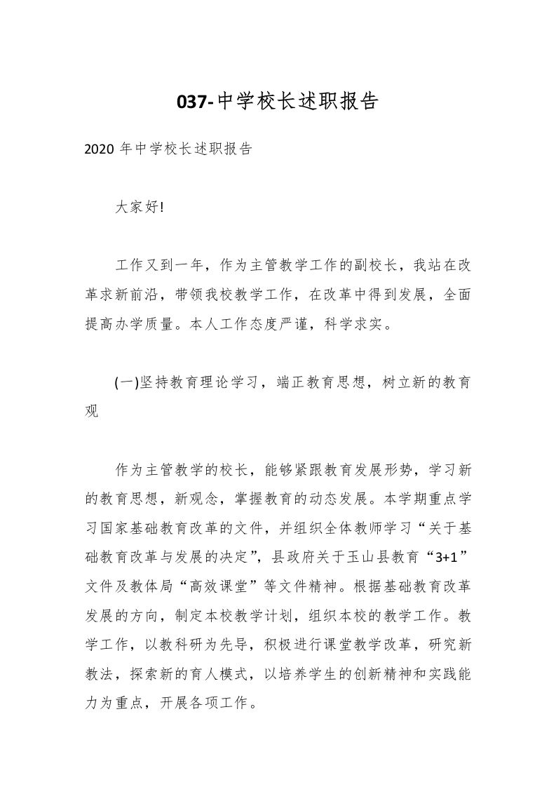 037-中学校长述职报告