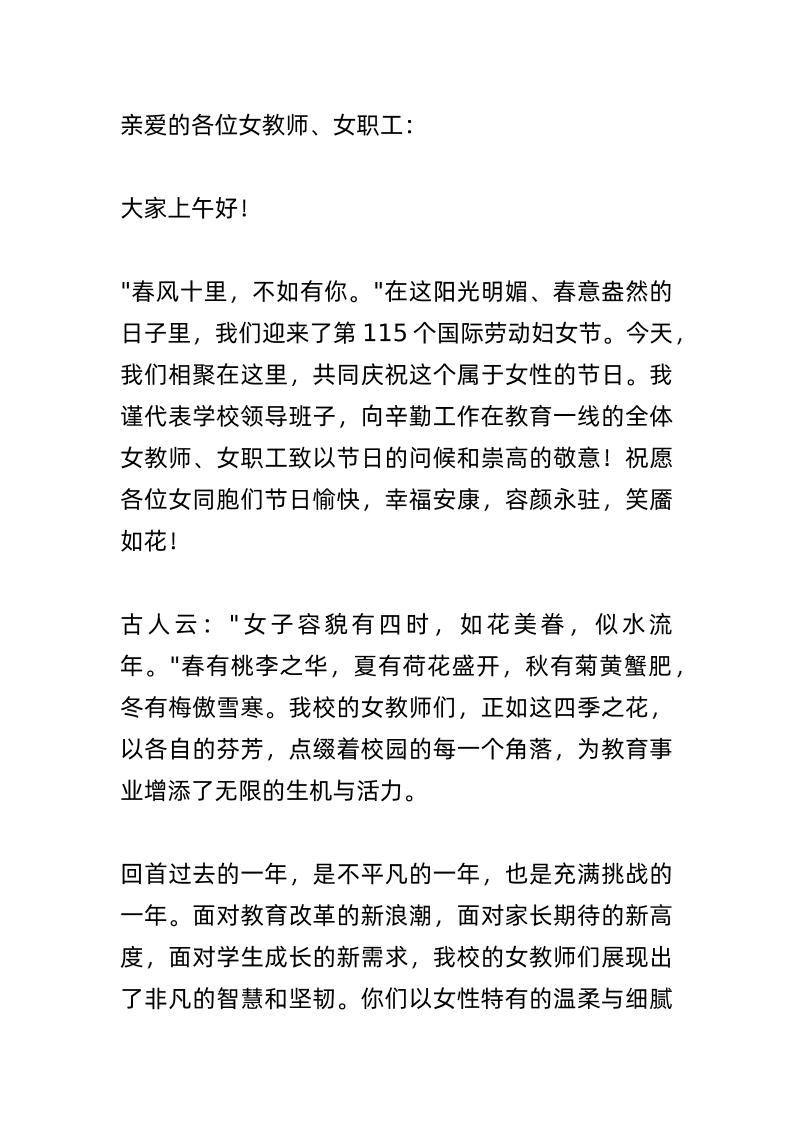 2025年三八妇女节，校长精彩讲话：二十岁的朝气蓬勃，三十岁的从容不迫，四十岁的稳重大方，五十岁的智慧通达……