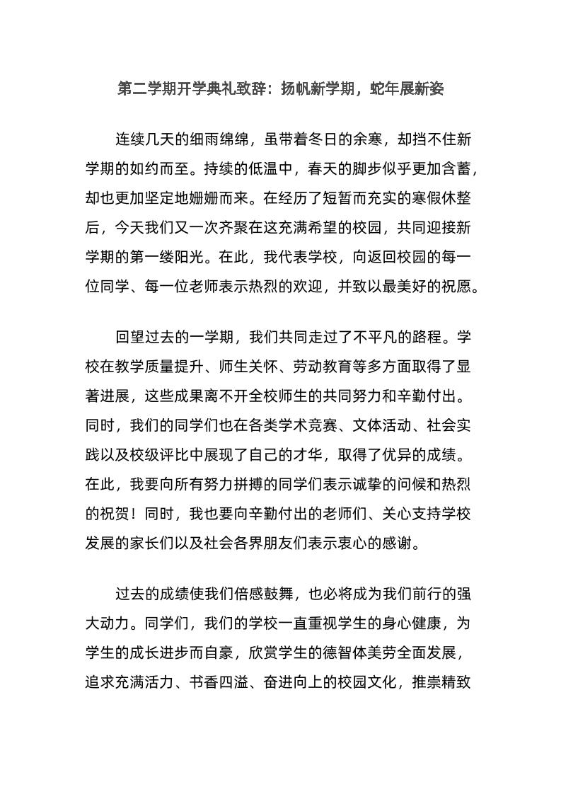 第二学期开学典礼致辞：扬帆新学期，蛇年展新姿