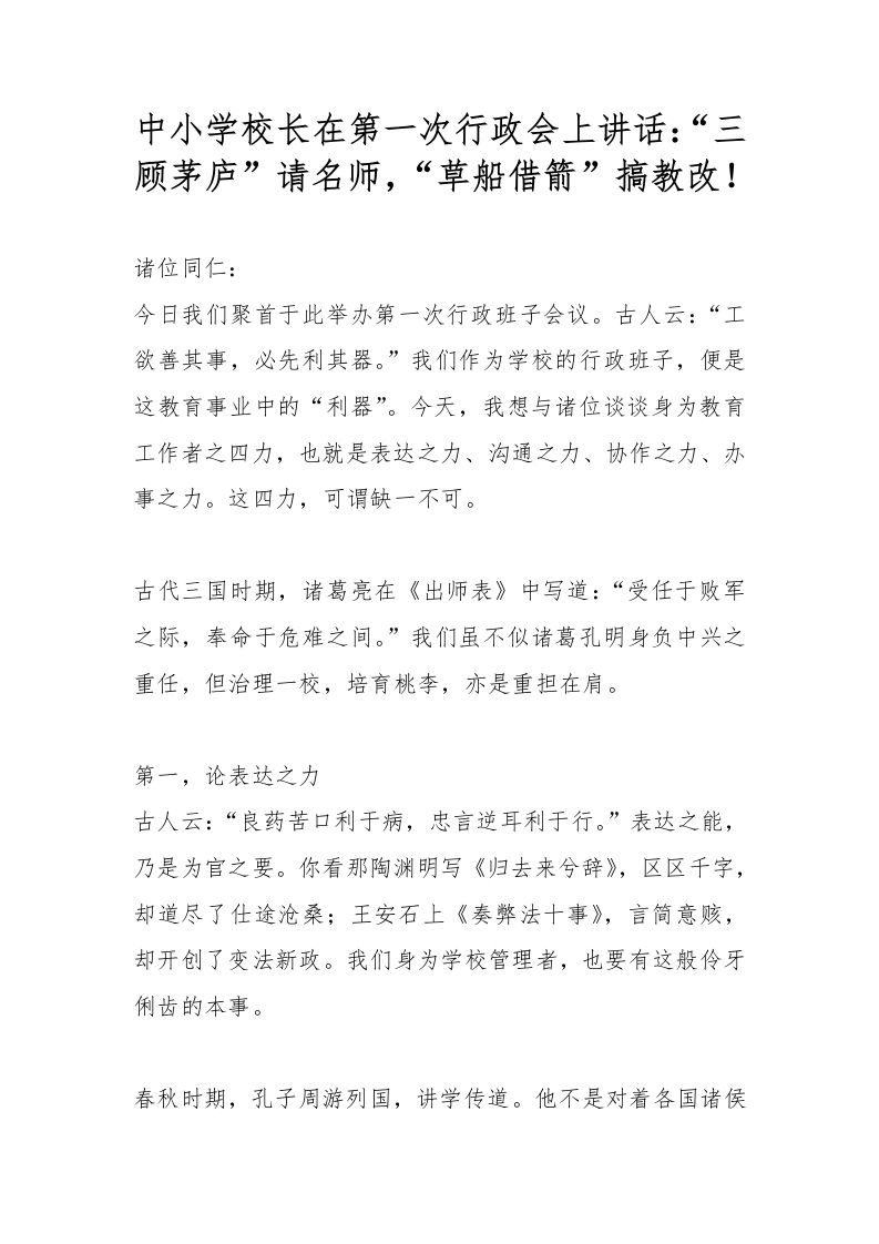 中小学校长在第一次行政会上讲话：“三顾茅庐”请名师，“草船借箭”搞教改