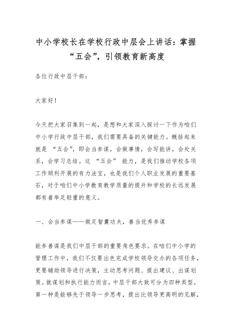 中小学校长在学校行政中层会上讲话：掌握“五会”，引领教育新高度