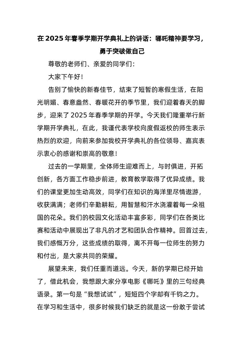 在2025年春季学期开学典礼上的讲话：哪吒精神要学习，勇于突破做自己