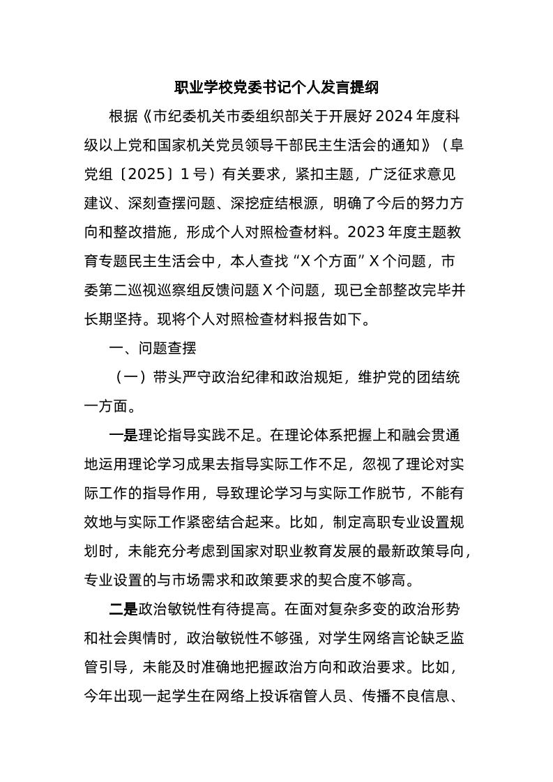 职业学校党委书记个人发言提纲
