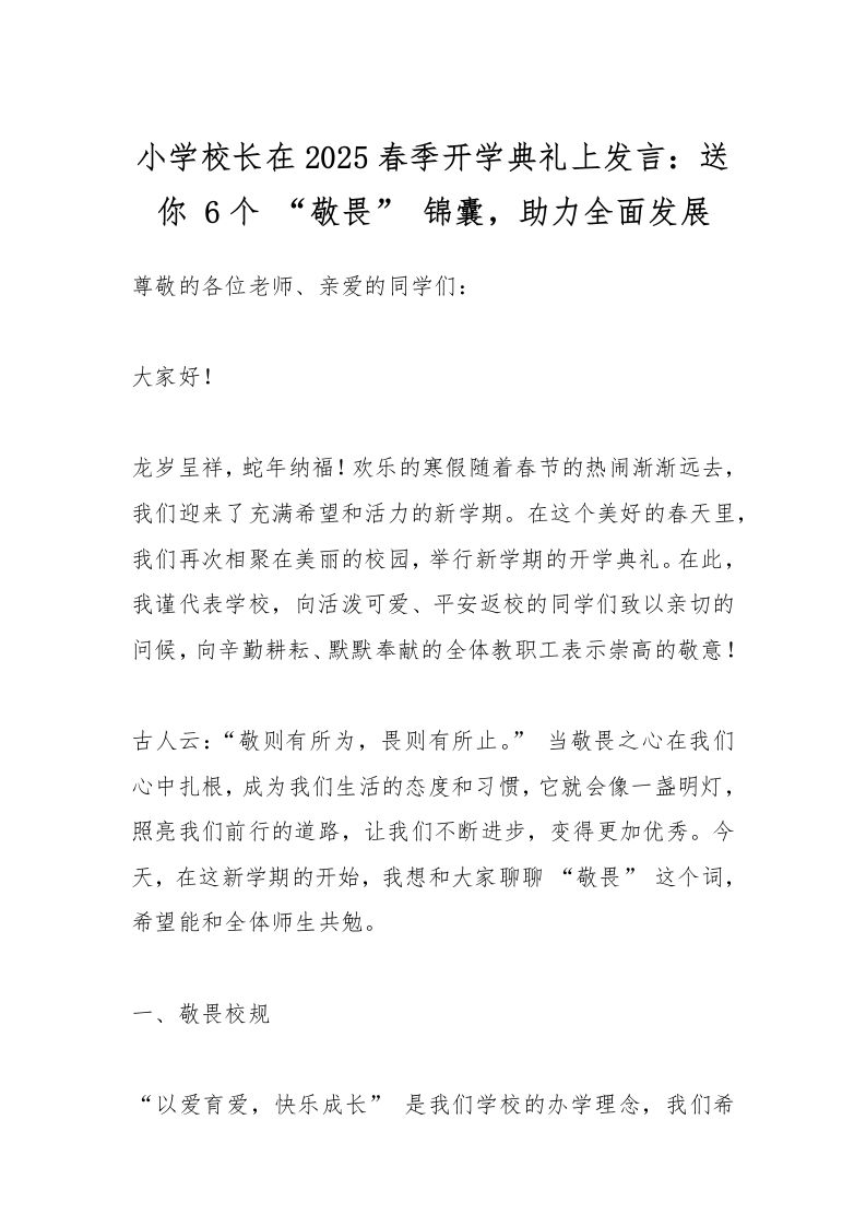 小学校长在2025春季开学典礼上发言：送你6个“敬畏”锦囊，助力全面发展