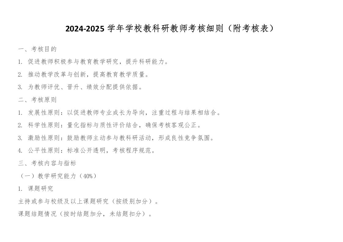 2024-2025学年学校教科研教师考核细则（附考核表）