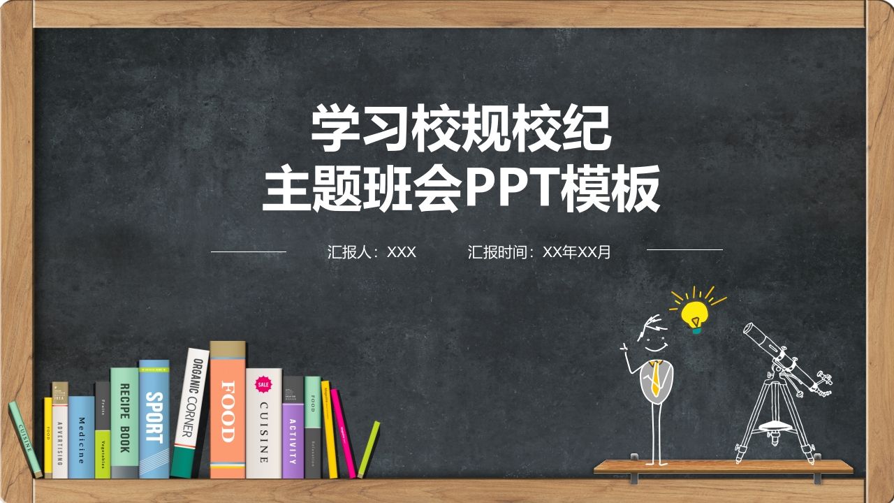 学习校规校纪主题班会