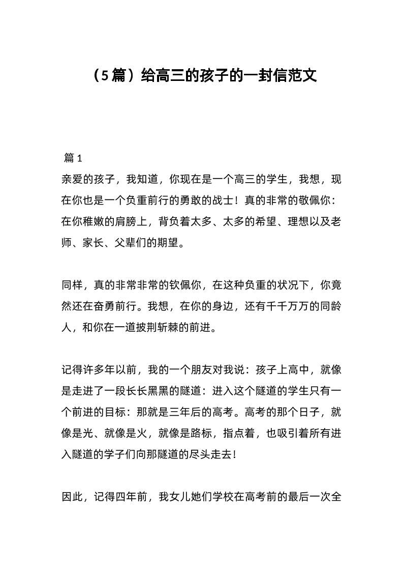 （5篇）给高三的孩子的一封信范文