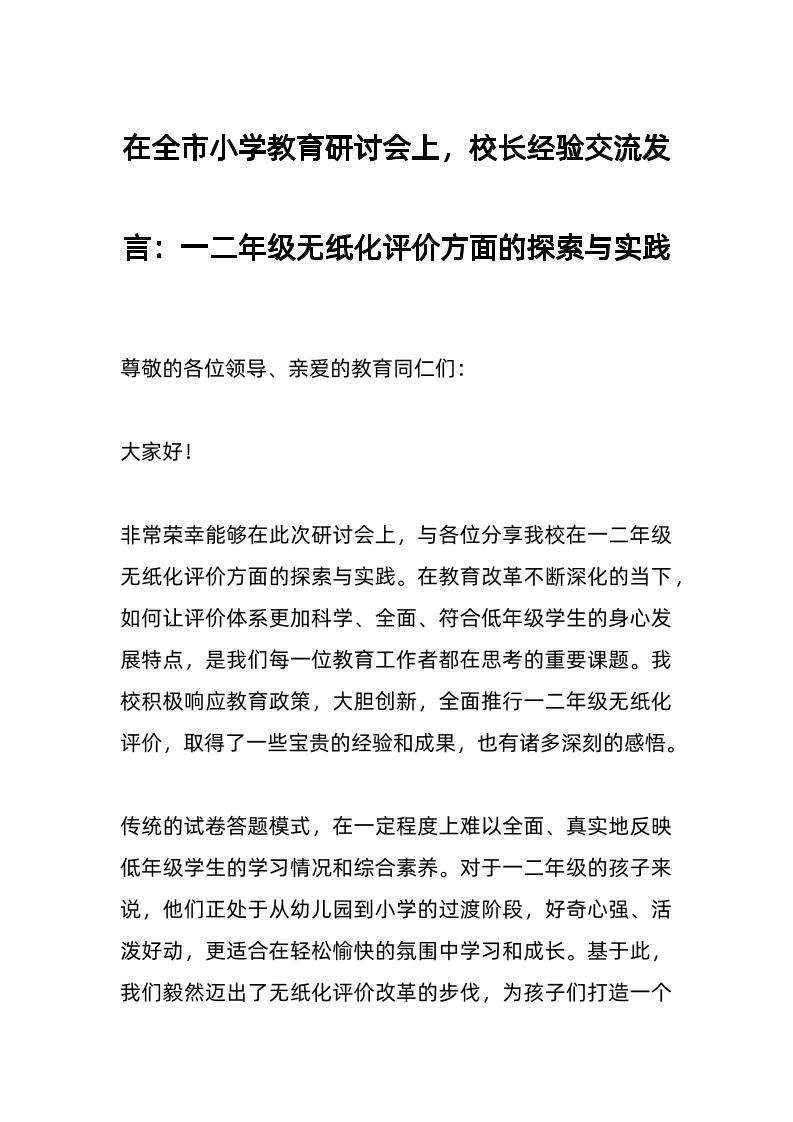 在全市小学教育研讨会上，校长经验交流发言：一二年级无纸化评价方面的探索与实践