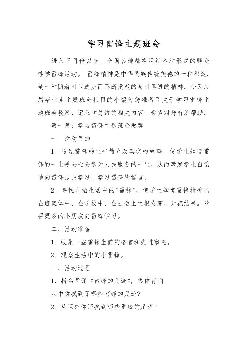 [范本]学习雷锋主题班会