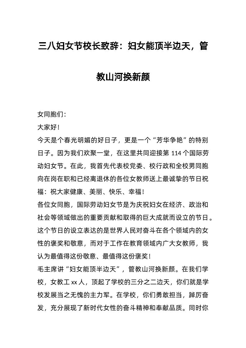 三八妇女节校长致辞：妇女能顶半边天，管教山河换新颜