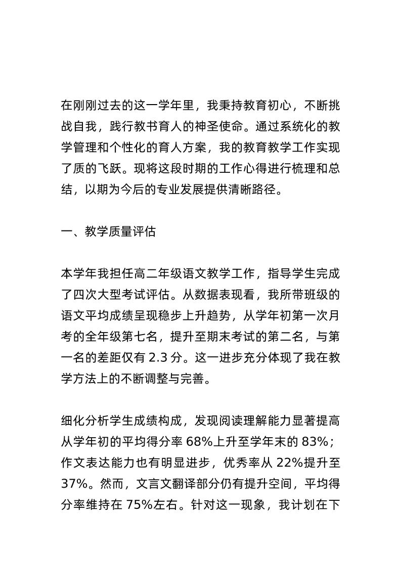 二级教师职称评定工作总结：秉持教育初心，不断挑战自我，践行教书育人的神圣使命！