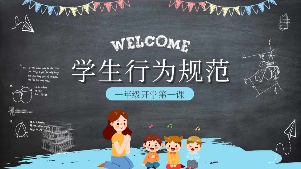 一年级开学第一课学生行为规范3