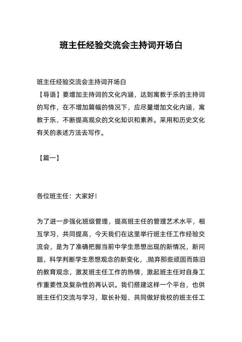 班主任经验交流会主持词开场白