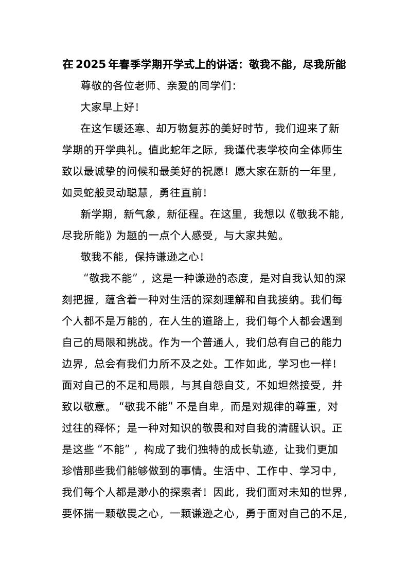 在2025年春季学期开学式上的讲话：敬我不能，尽我所能