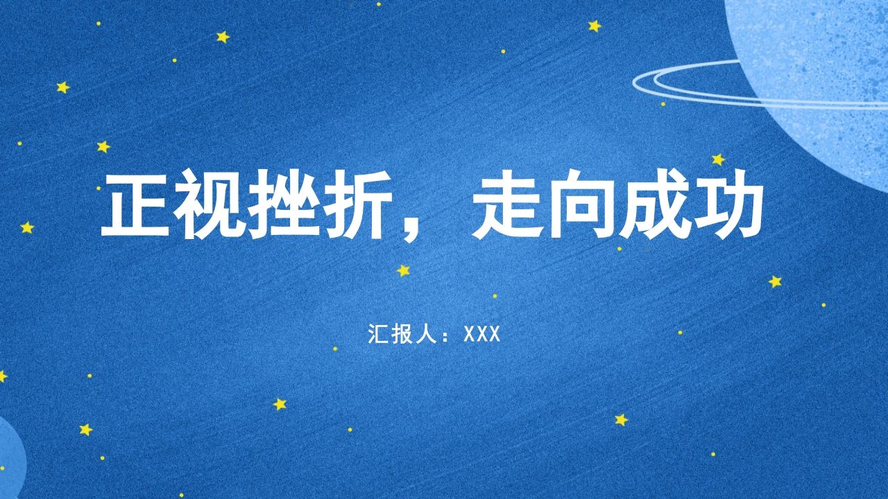 正视挫折，走向成功主题班会