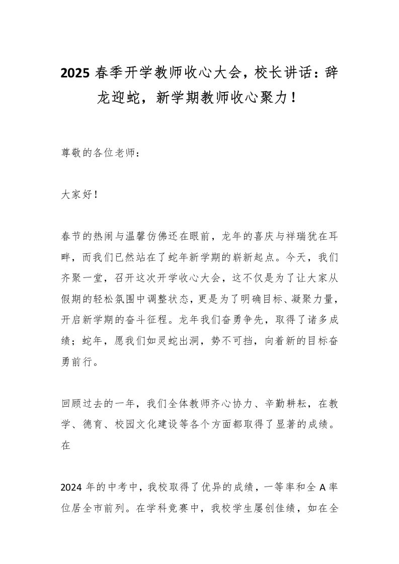 2025春季开学教师收心大会，校长讲话：辞龙迎蛇，新学期教师收心聚力！