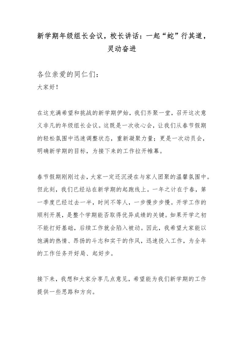 新学期年级组长会议，校长讲话：一起“蛇”行其道，灵动奋进
