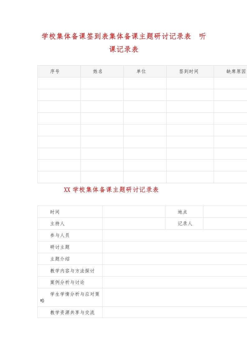 学校集体备课签到表集体备课主题研讨记录表  听课记录表