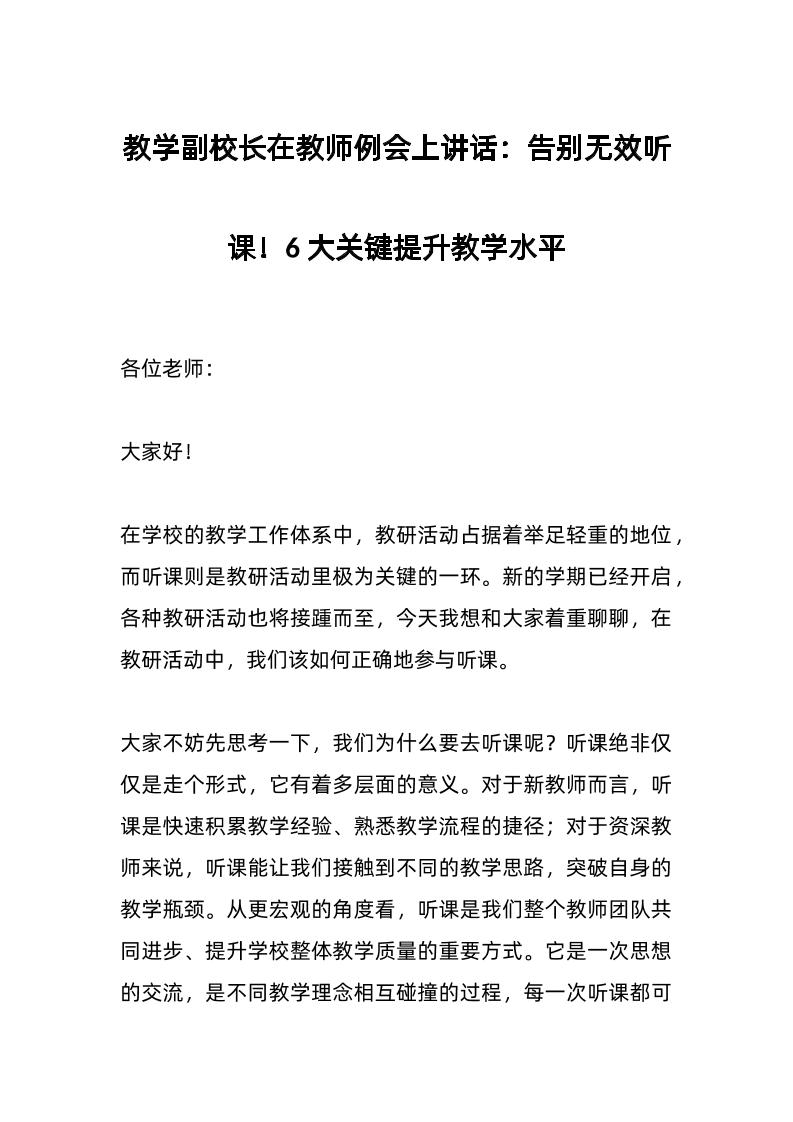 教学副校长在教师例会上讲话：告别无效听课！6大关键提升教学水平