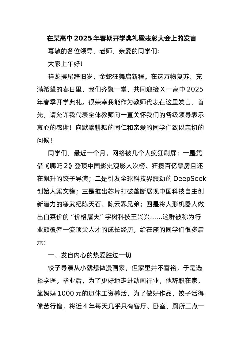 在某高中2025年春期开学典礼暨表彰大会上的发言