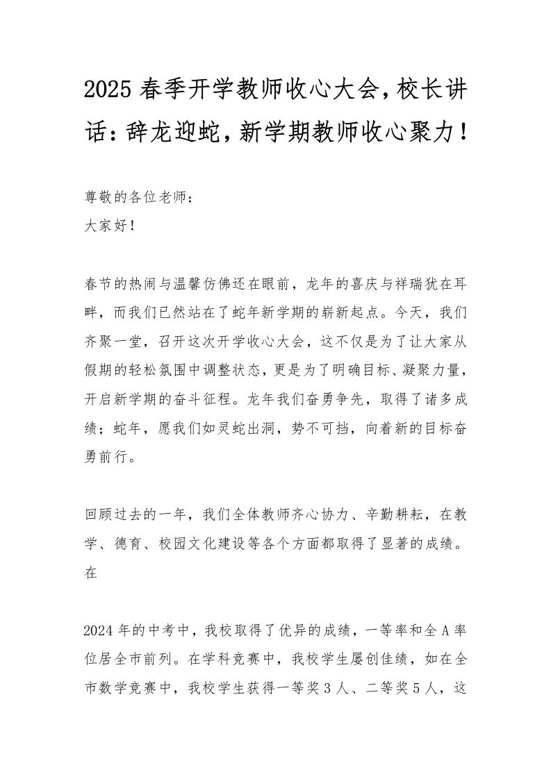 2025春季开学教师收心大会，校长讲话：辞龙迎蛇，新学期教师收心聚力