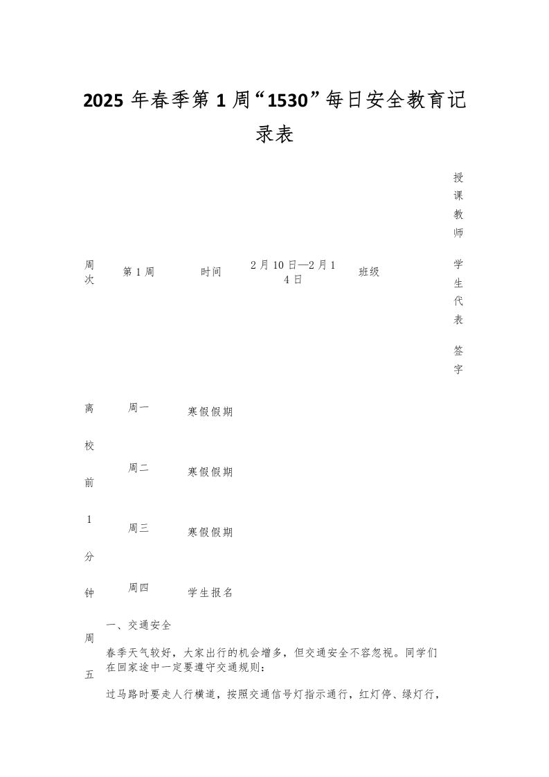 2025年春季第1周“1530”每日安全教育记录表