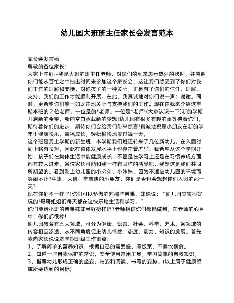 幼儿园大班班主任家长会发言范本