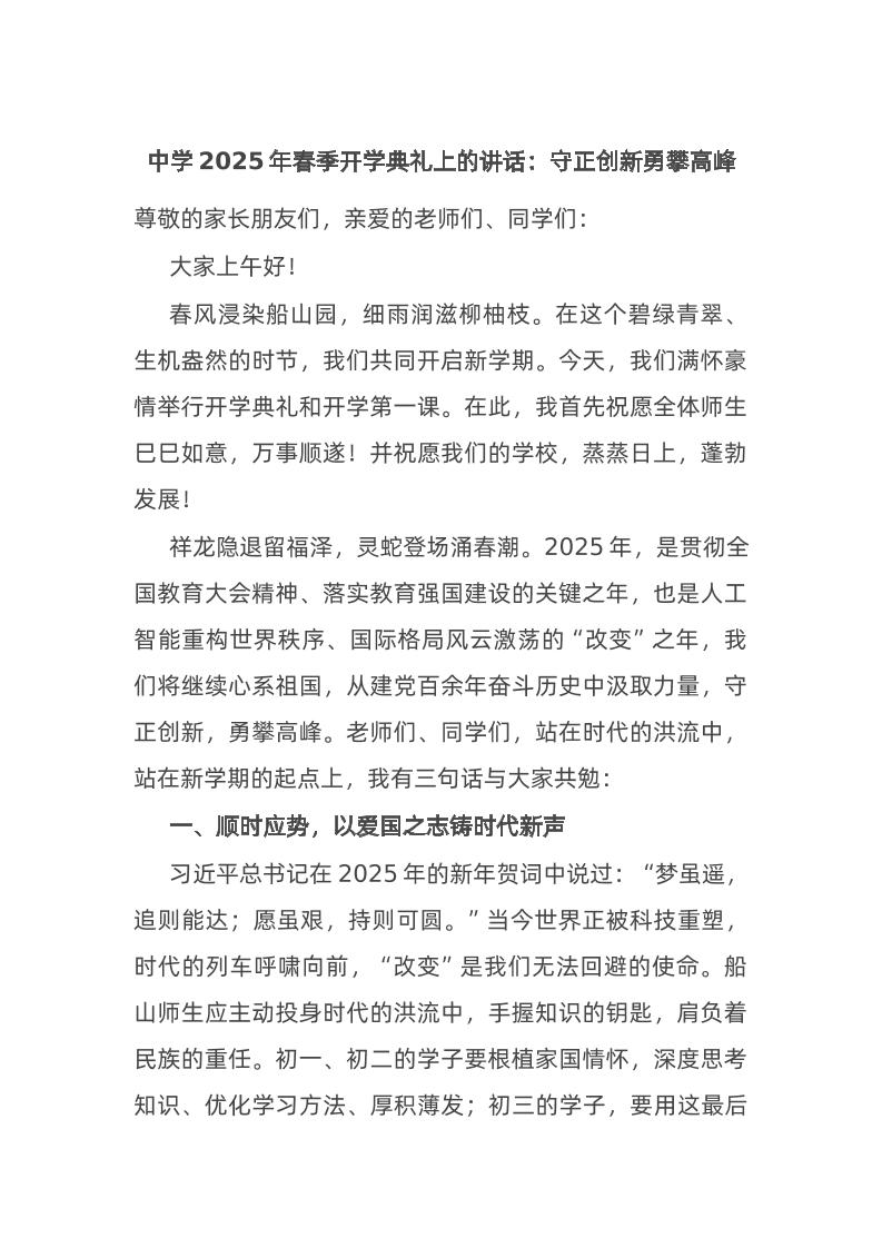中学2025年春季开学典礼上的讲话：守正创新勇攀高峰