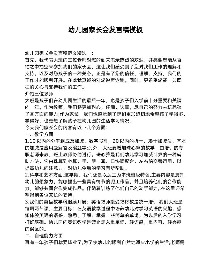幼儿园家长会发言稿模板