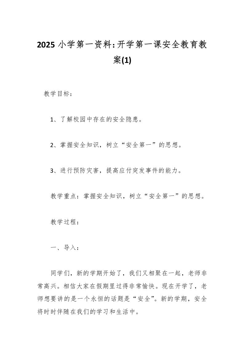 2025小学第一资料：开学第一课安全教育教案(1)