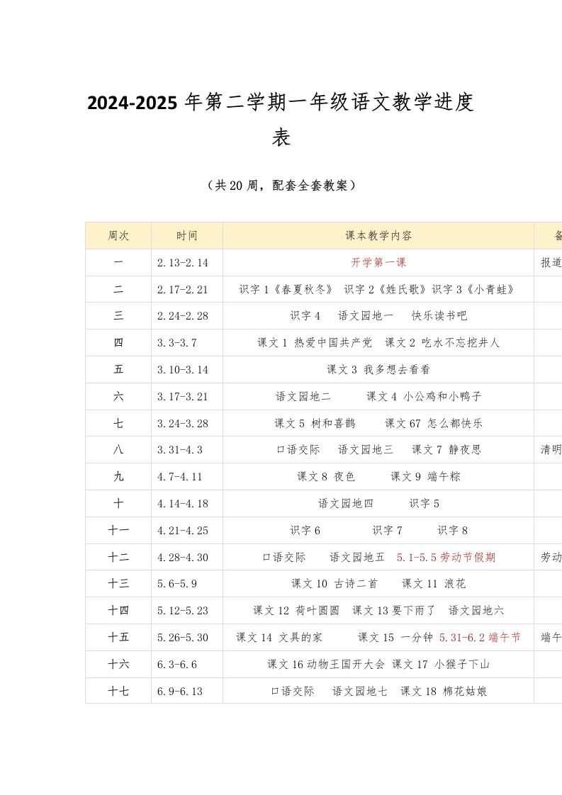 2024-2025年第二学期一年级语文教学进度表