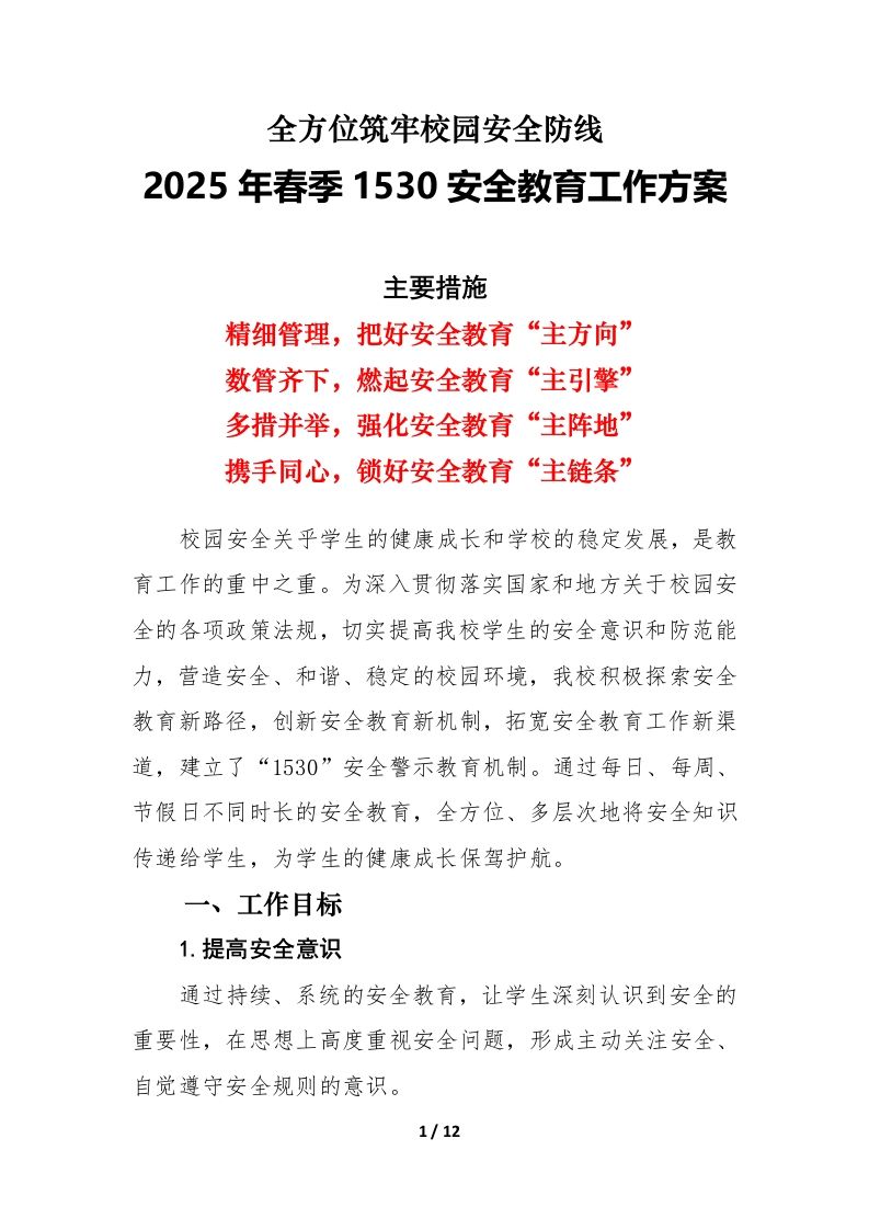 2025春季学期“1530”安全教育工作方案-全方位筑牢校园安全防线